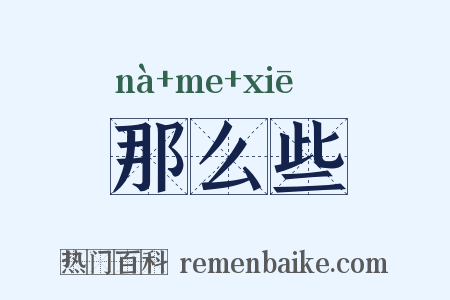 那么些是什么意思的图片